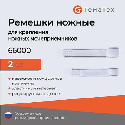 Ремешки ножные арт.66000 /Гематех